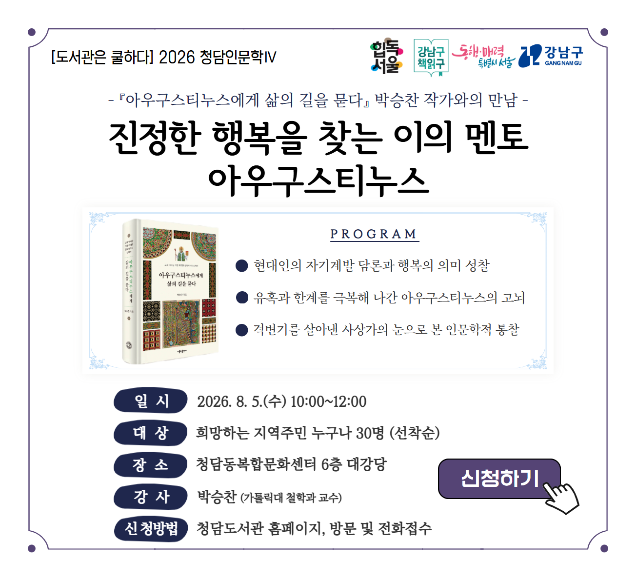 [도서관은 쿨하다][2026 청담인문학Ⅳ] 진정한 행복을 찾는 이의 멘토 아우구스티누스 [도서관은 쿨하다][2026 청담인문학Ⅳ] 진정한 행복을 찾는 이의 멘토 아우구스티누스