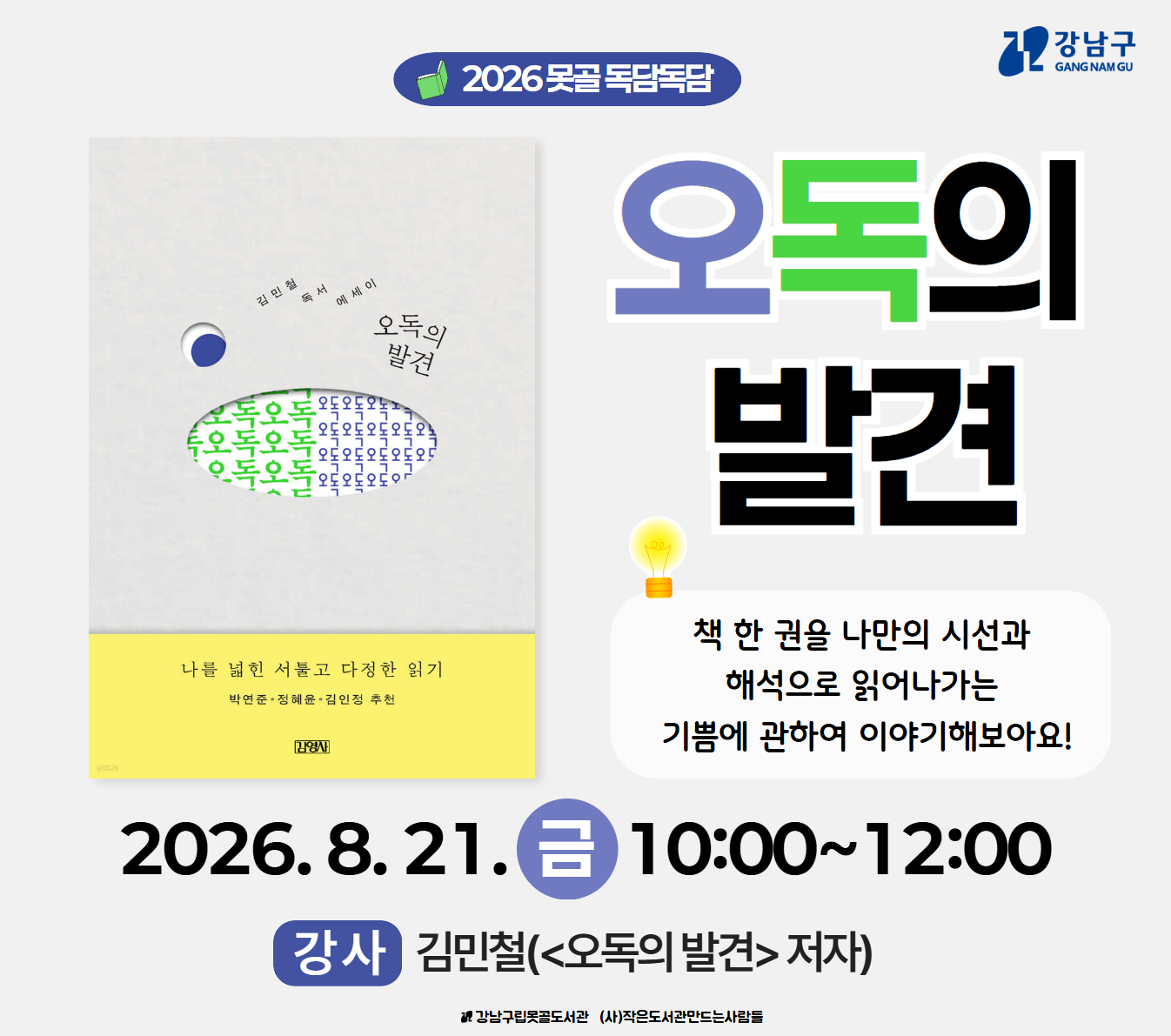  2026 못골 독담독담 Chapter.1_오독의 발견  [대면] 2026 못골 독담독담 Chapter.1_오독의 발견 