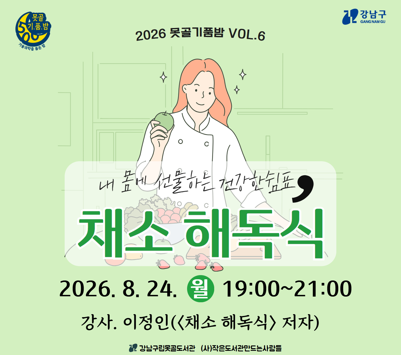 2026 못골기품밤 Vol.6_내 몸에 선물하는 건강한 쉼표 채소해독식 2026 못골기품밤 Vol.6_내 몸에 선물하는 건강한 쉼표 채소해독식