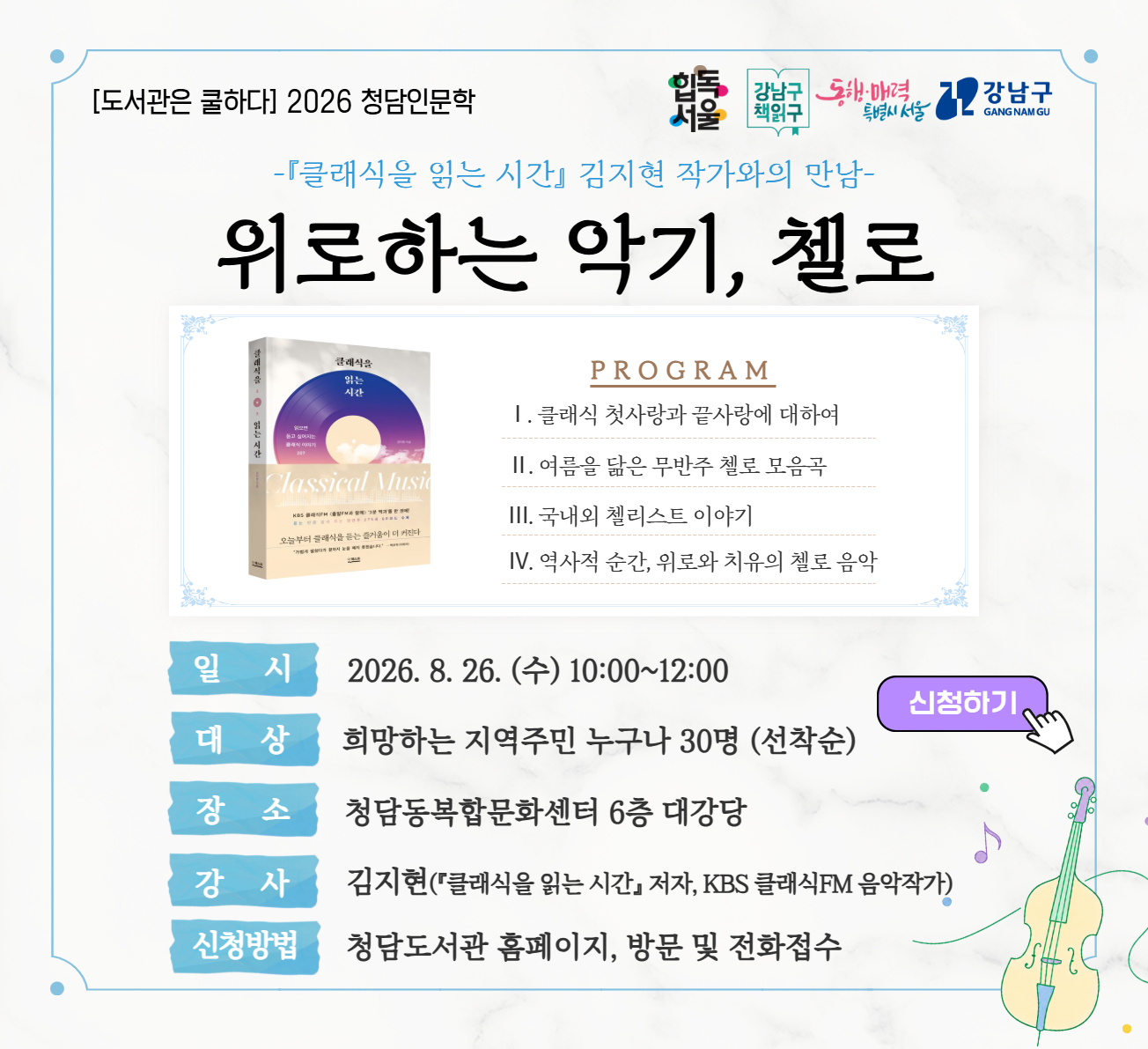 [도서관은 쿨하다][2026 청담인문학Ⅴ] 클래식을 읽는 시간 - 위로하는 악기, 첼로 [도서관은 쿨하다][2026 청담인문학Ⅴ] 클래식을 읽는 시간 - 위로하는 악기, 첼로