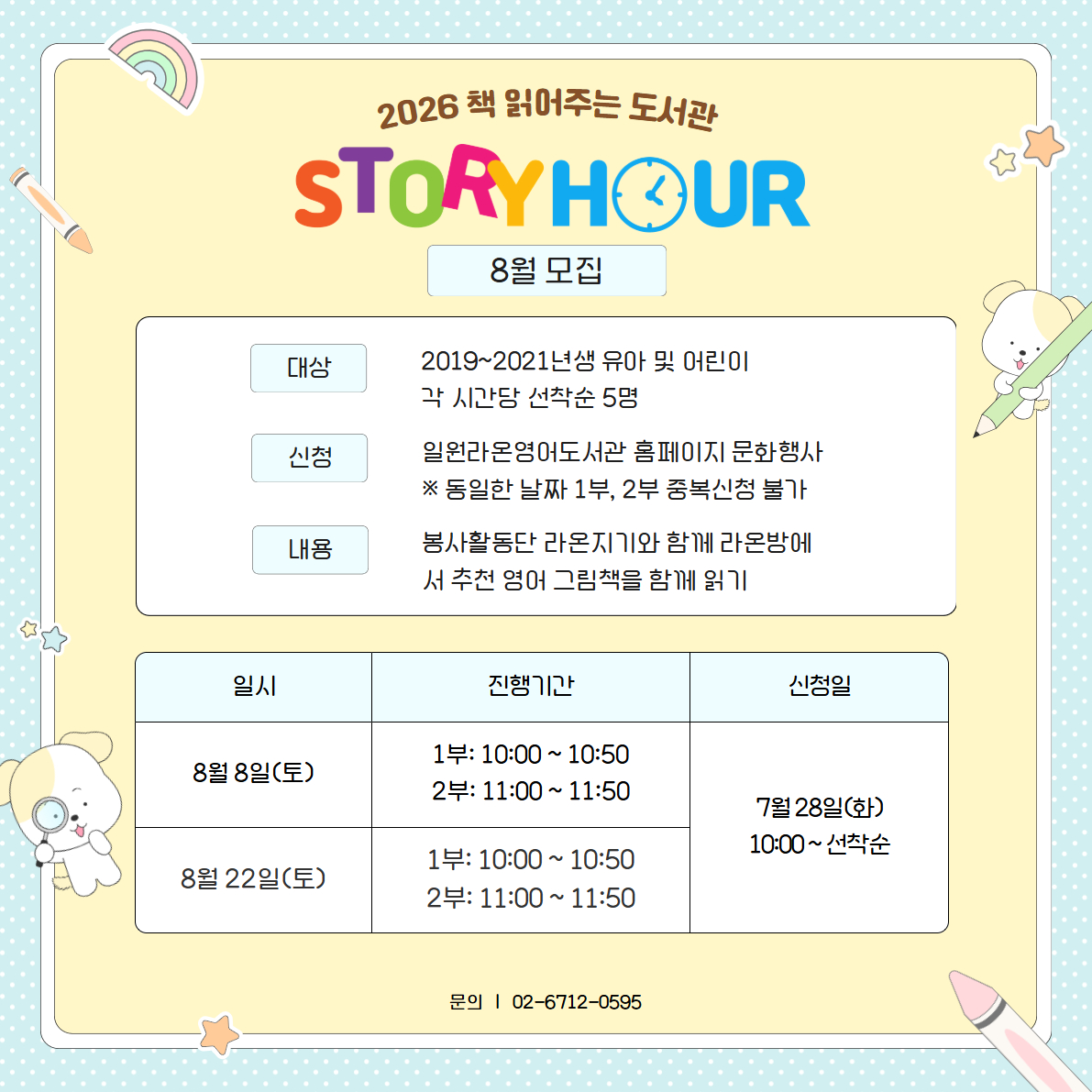 8월 스토리아워 8월 스토리아워