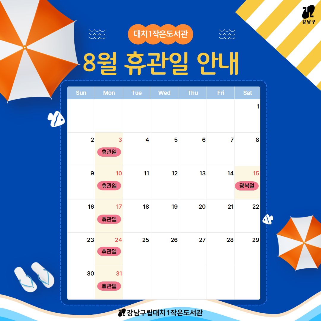 [대치1작은도서관] 2026년 8월 휴관일 안내 [대치1작은도서관] 2026년 8월 휴관일 안내