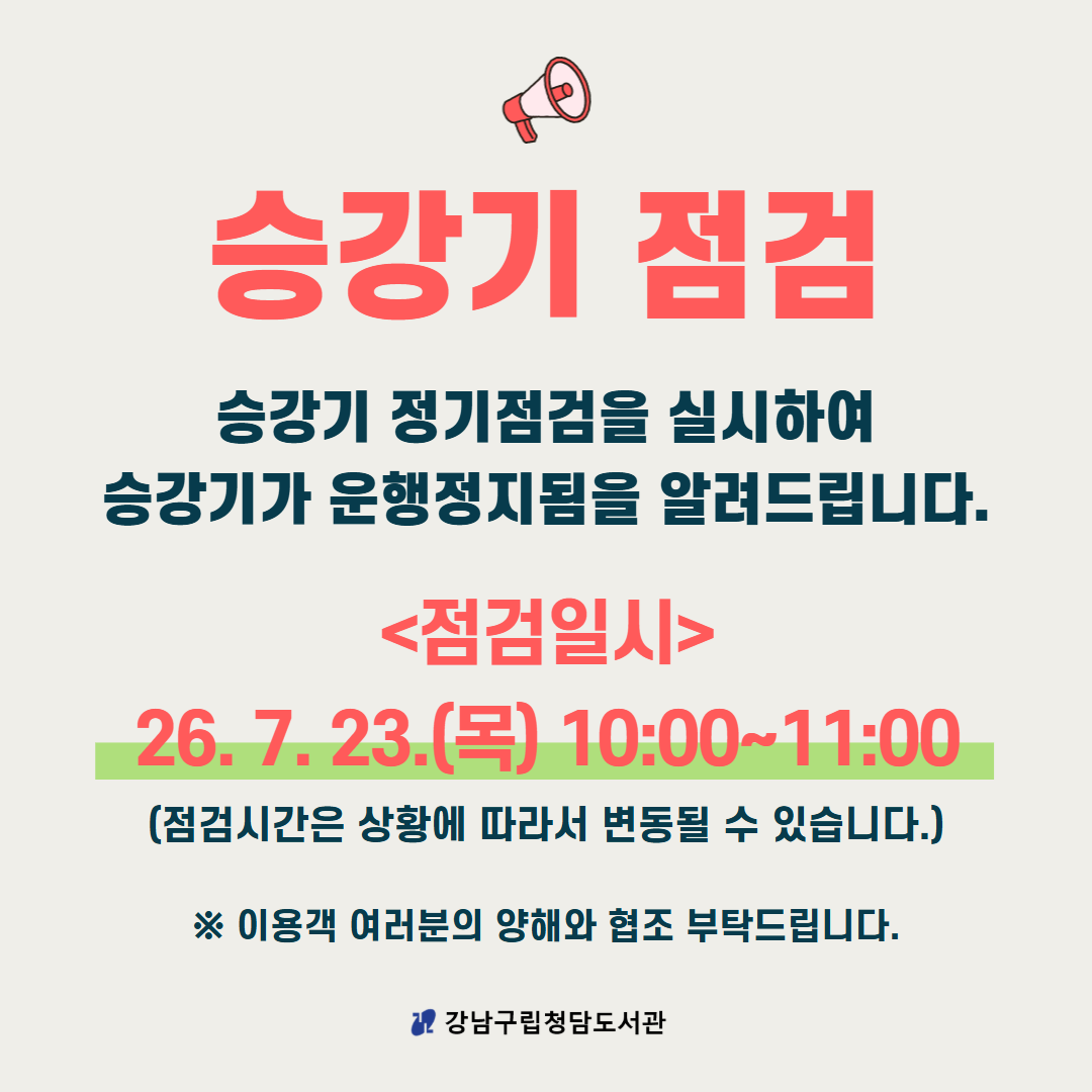 [청담도서관] 엘리베이터 점검 안내 [청담도서관] 엘리베이터 점검 안내