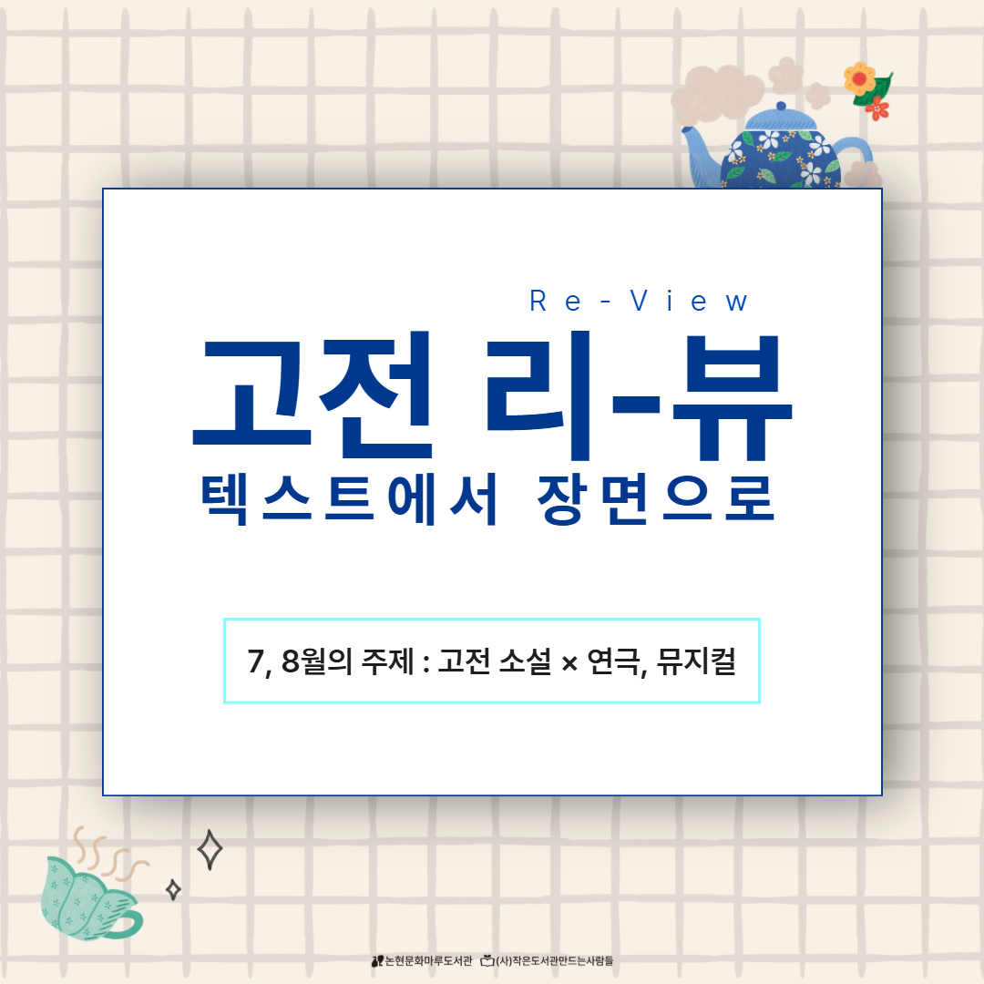 [북큐레이션] 고전 리뷰 7~8월 [북큐레이션] 고전 리뷰 7~8월
