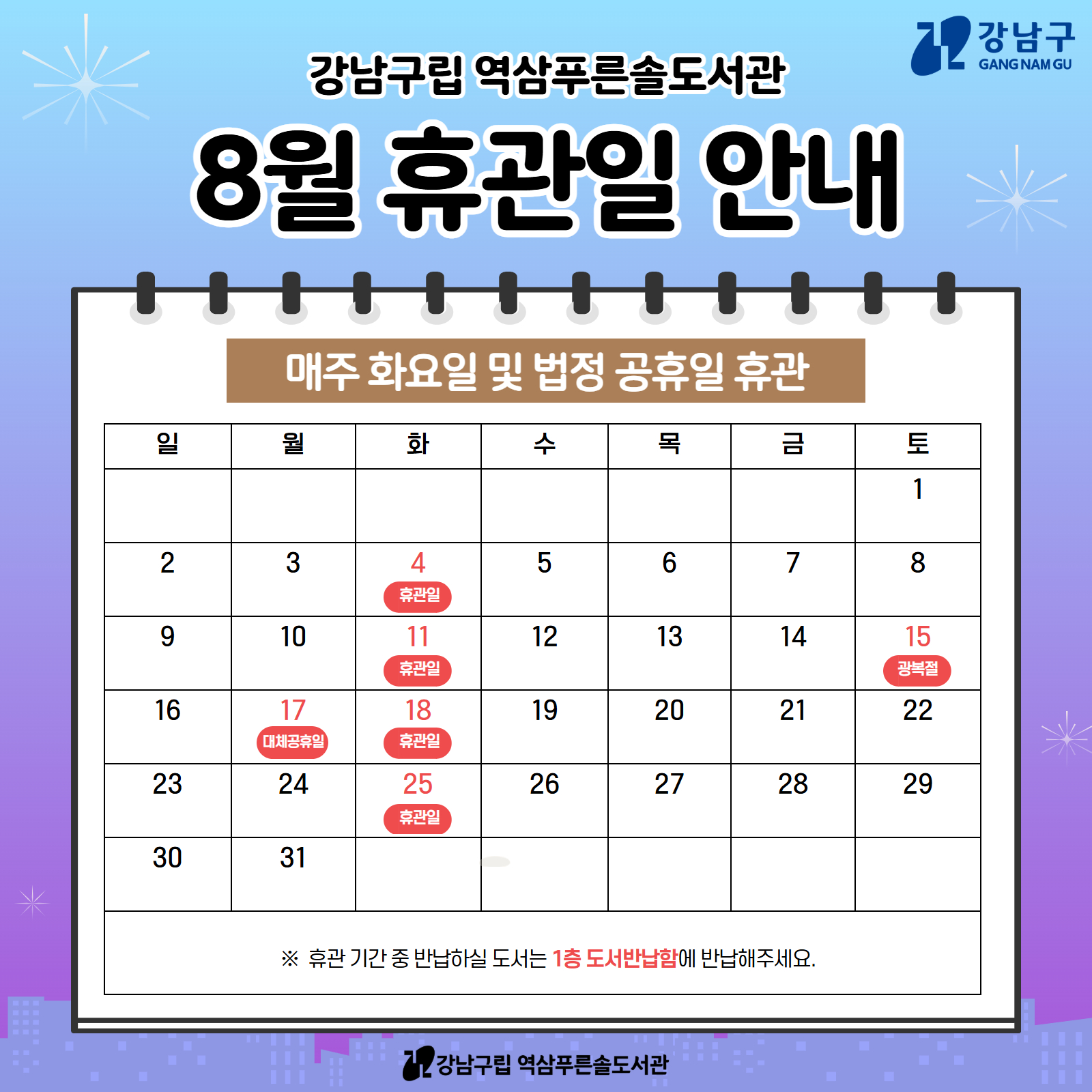 [역삼푸른솔도서관] 8월 휴관일 안내 [역삼푸른솔도서관] 8월 휴관일 안내