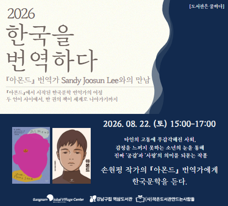 [성인-대면][기관연계]2026 한국을 번역하다 : 『아몬드』 번역가 Sandy Joosun Lee와의 만남 [성인-대면][기관연계]2026 한국을 번역하다 : 『아몬드』 번역가 Sandy Joosun Lee와의 만남