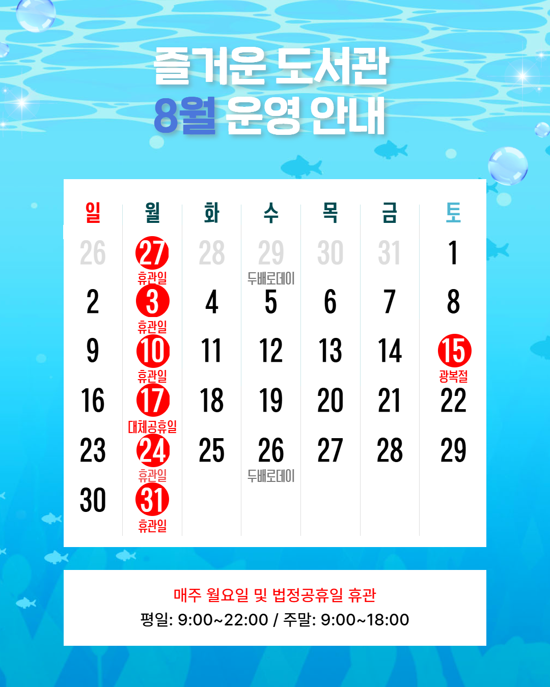 즐거운도서관 8월 운영 안내 즐거운도서관 8월 운영 안내