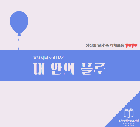 요요레터(yoyo) vol.022 “내 안의 블루” 요요레터(yoyo) vol.022 “내 안의 블루”
