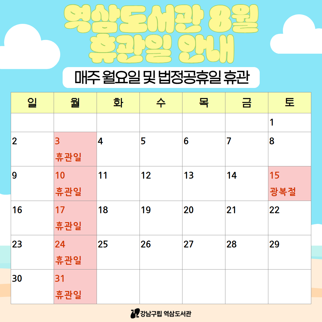 8월 휴관일 안내 휴관일