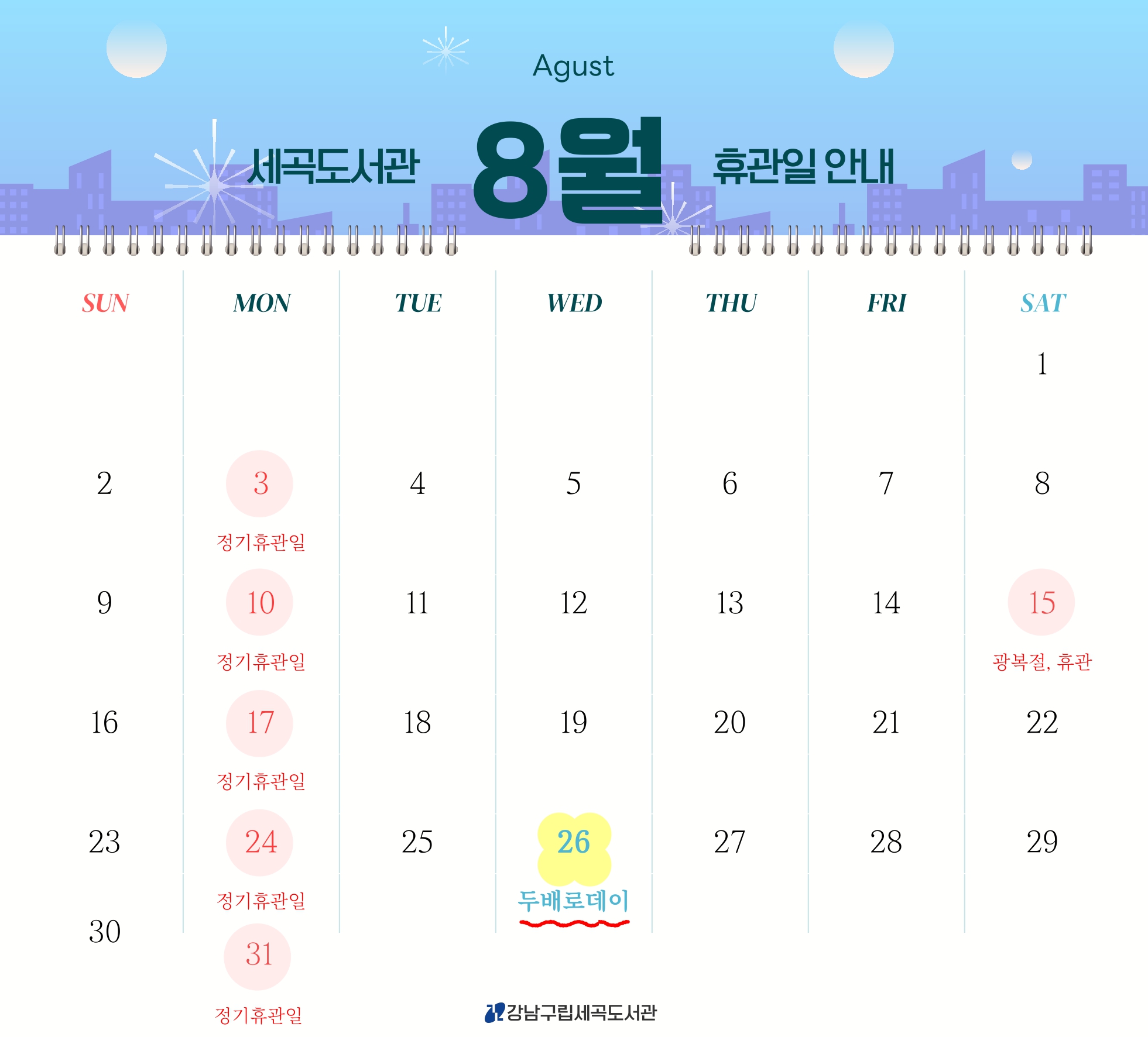 [세곡도서관] 2026년 8월 휴관일 안내 (8월15일 포함) [세곡도서관] 2026년 8월 휴관일 안내 (8월15일 포함)
