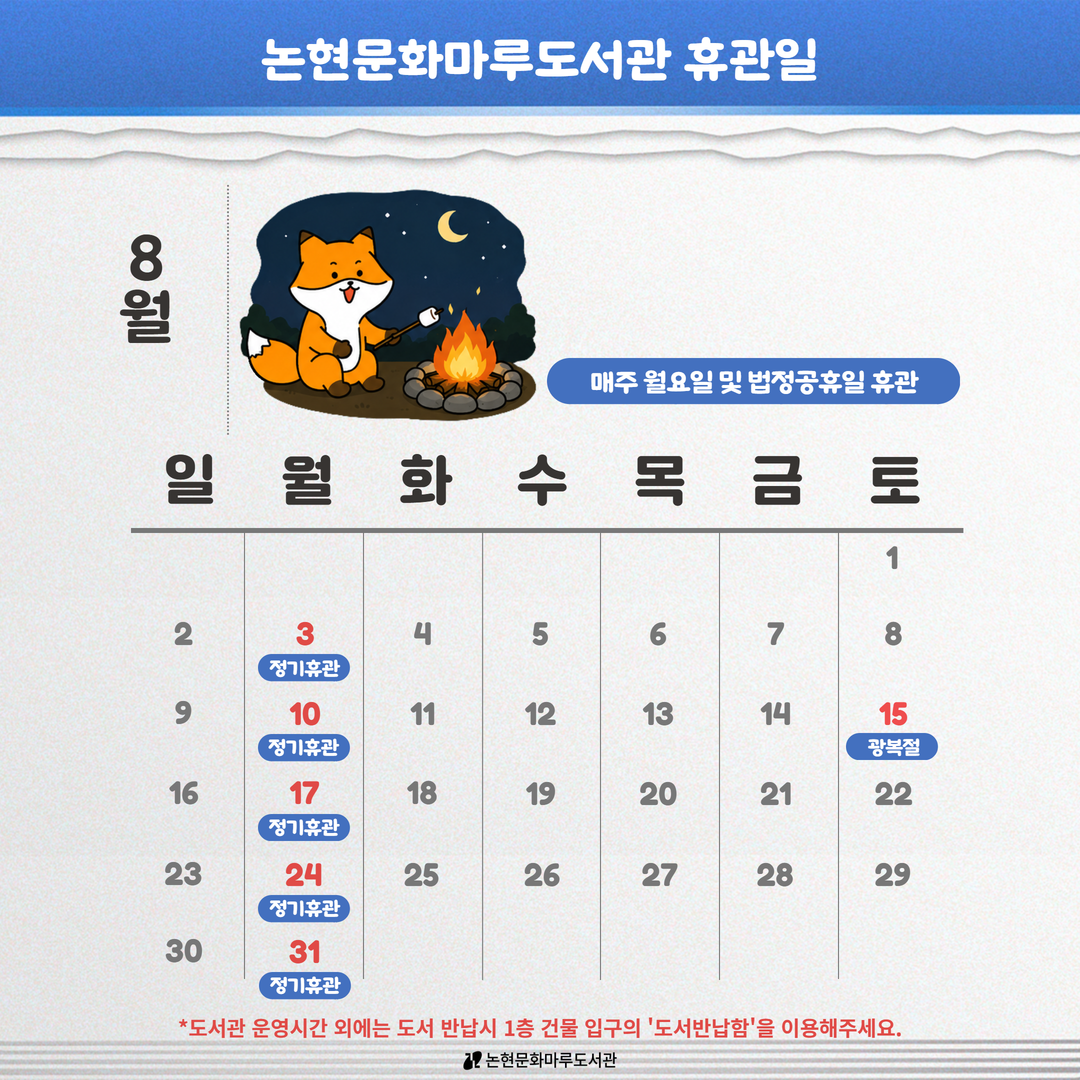 8월 휴관일 안내 8월 휴관일 안내