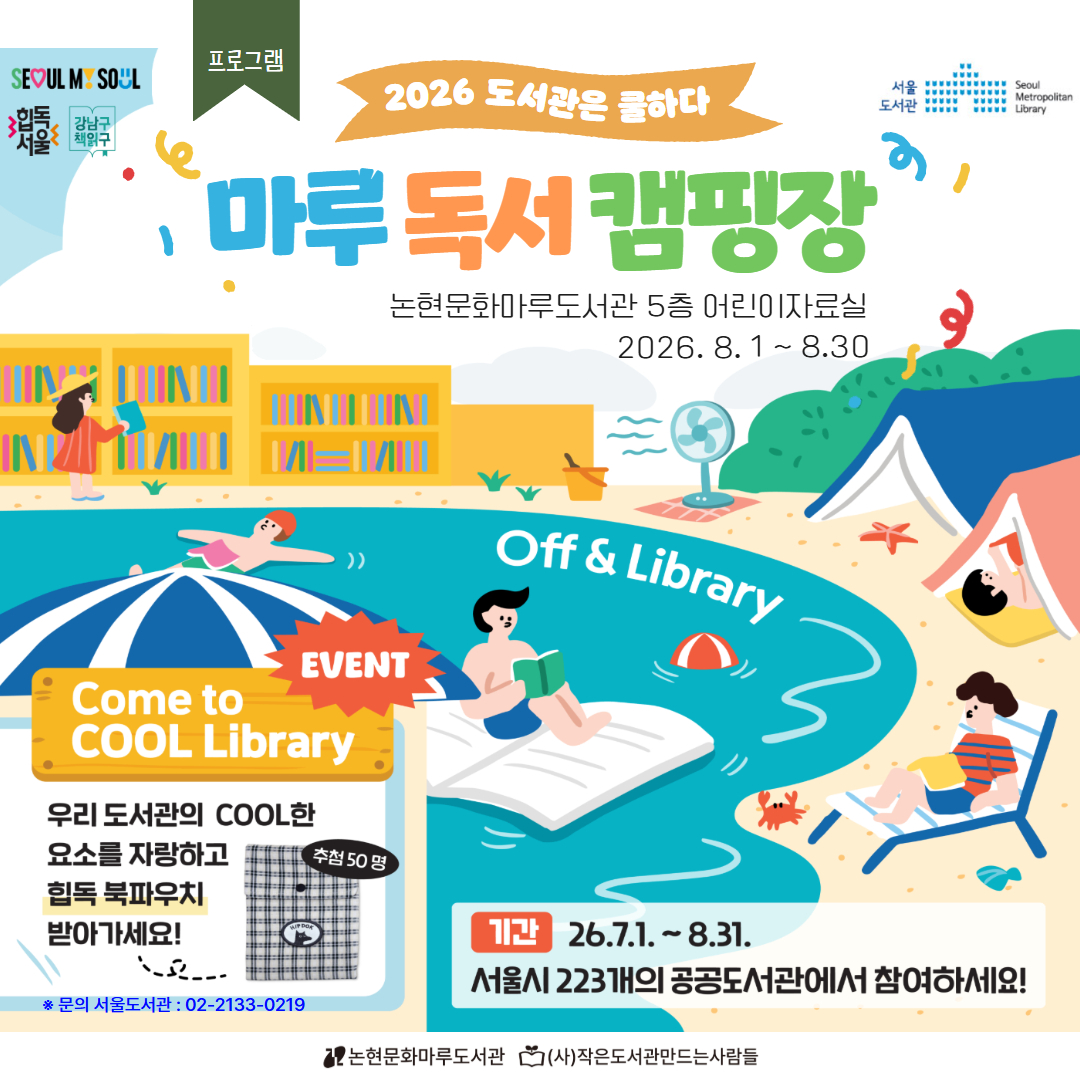 2026 도서관은 쿨하다 마루 독서 캠핑장 2026 도서관은 쿨하다 마루 독서 캠핑장