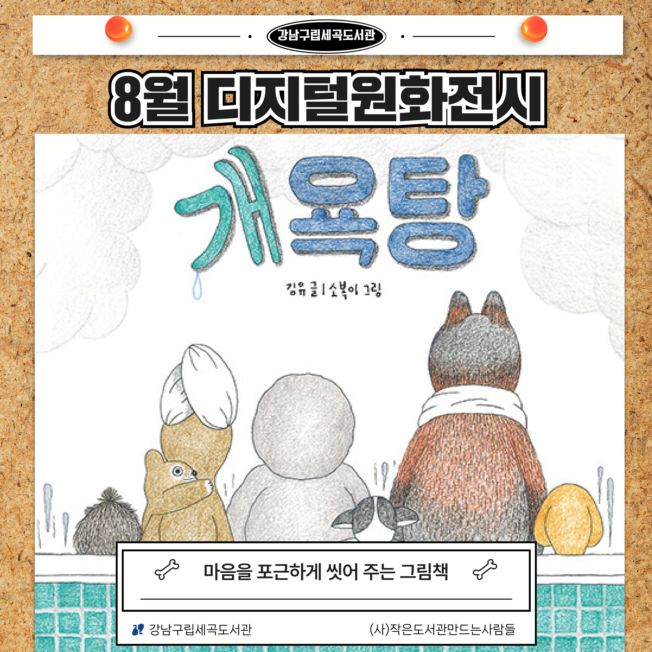 [디지털원화전시] 2026년 8월 <개욕탕> [디지털원화전시] 2026년 8월 <개욕탕>