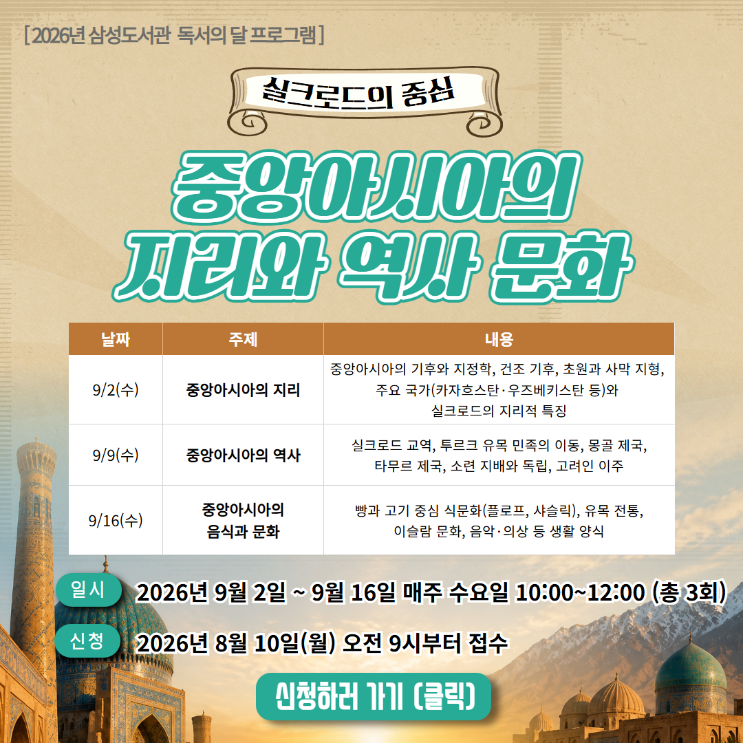 [2026년 삼성도서관 프로그램] 실크로드의 중심, 중앙아시아의 지리와 역사 문화 [2026년 삼성도서관 프로그램] 실크로드의 중심, 중앙아시아의 지리와 역사 문화
