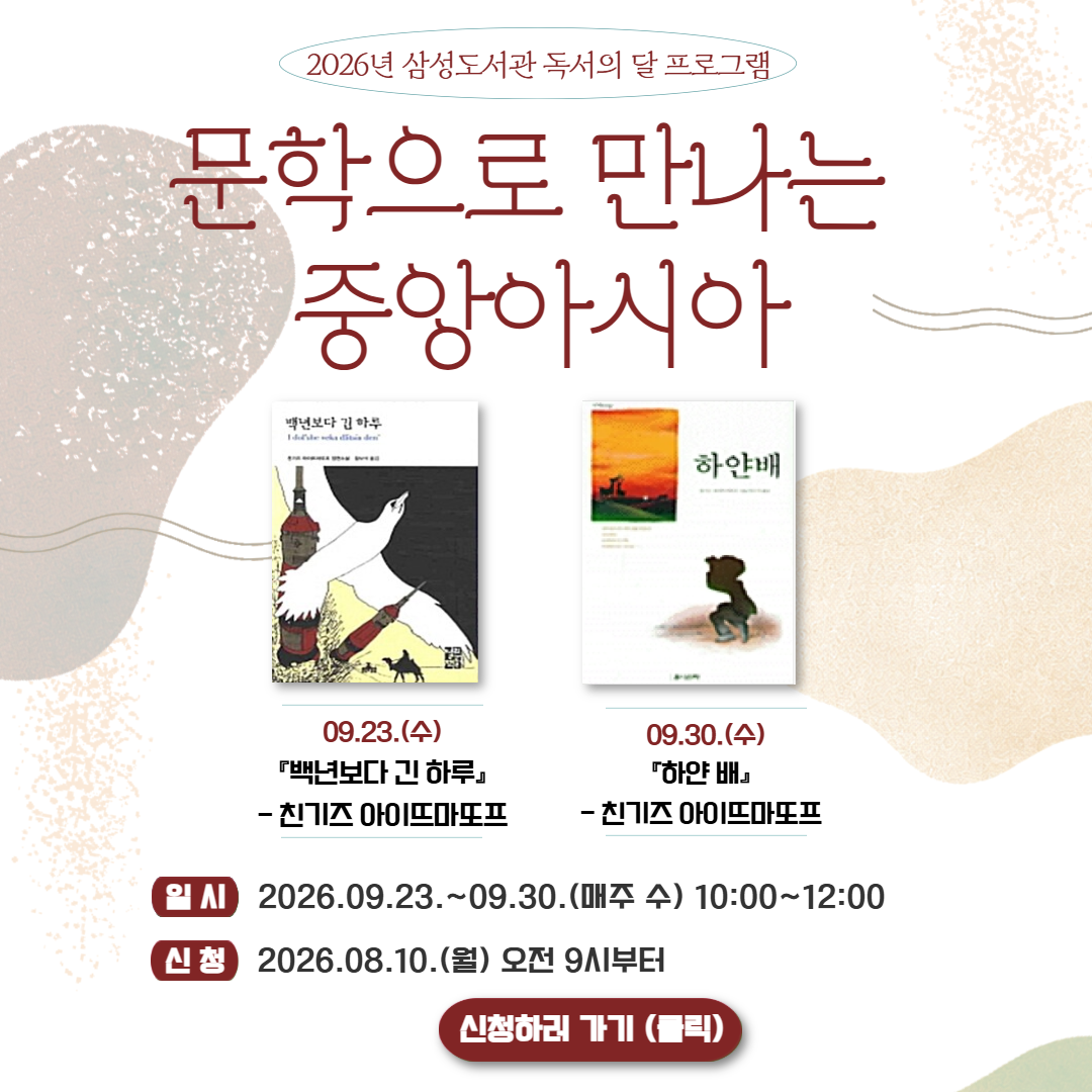 [2026년 삼성도서관 프로그램] 문학으로 만나는 중앙아시아 [2026년 삼성도서관 프로그램] 문학으로 만나는 중앙아시아