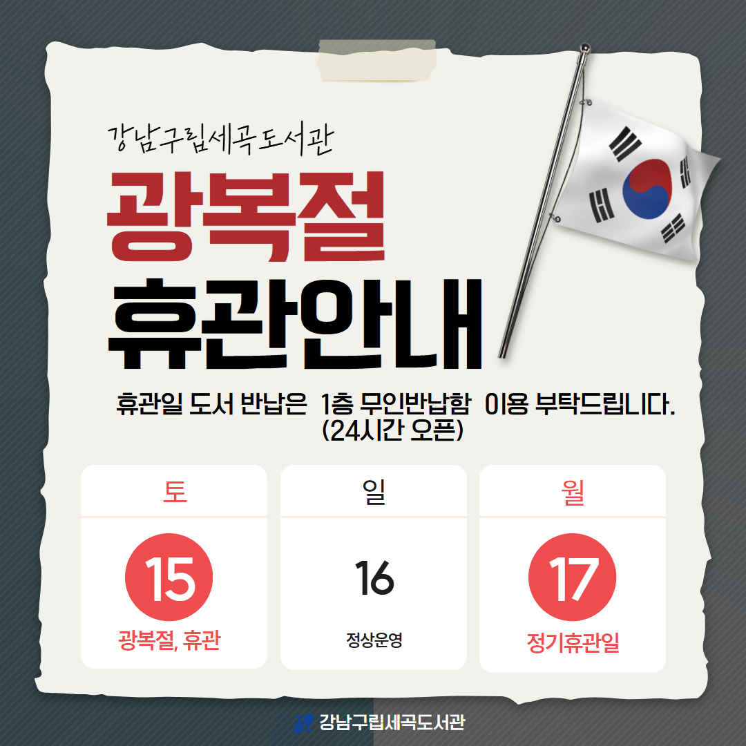 [세곡도서관] 광복절 휴관 안내 [세곡도서관] 광복절 휴관 안내