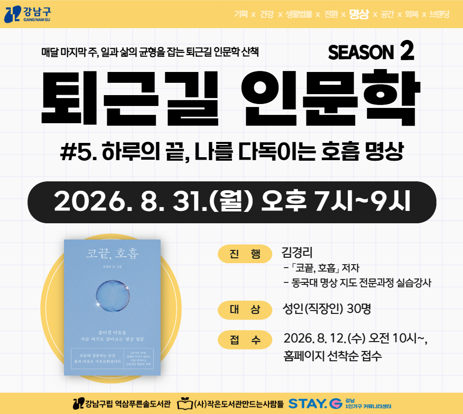 [8월 문화가 있는 날] 퇴근길 인문학 시즌2 #5. 하루의 끝, 나를 다독이는 호흡 명상 [8월 문화가 있는 날] 퇴근길 인문학 시즌2 #5. 하루의 끝, 나를 다독이는 호흡 명상