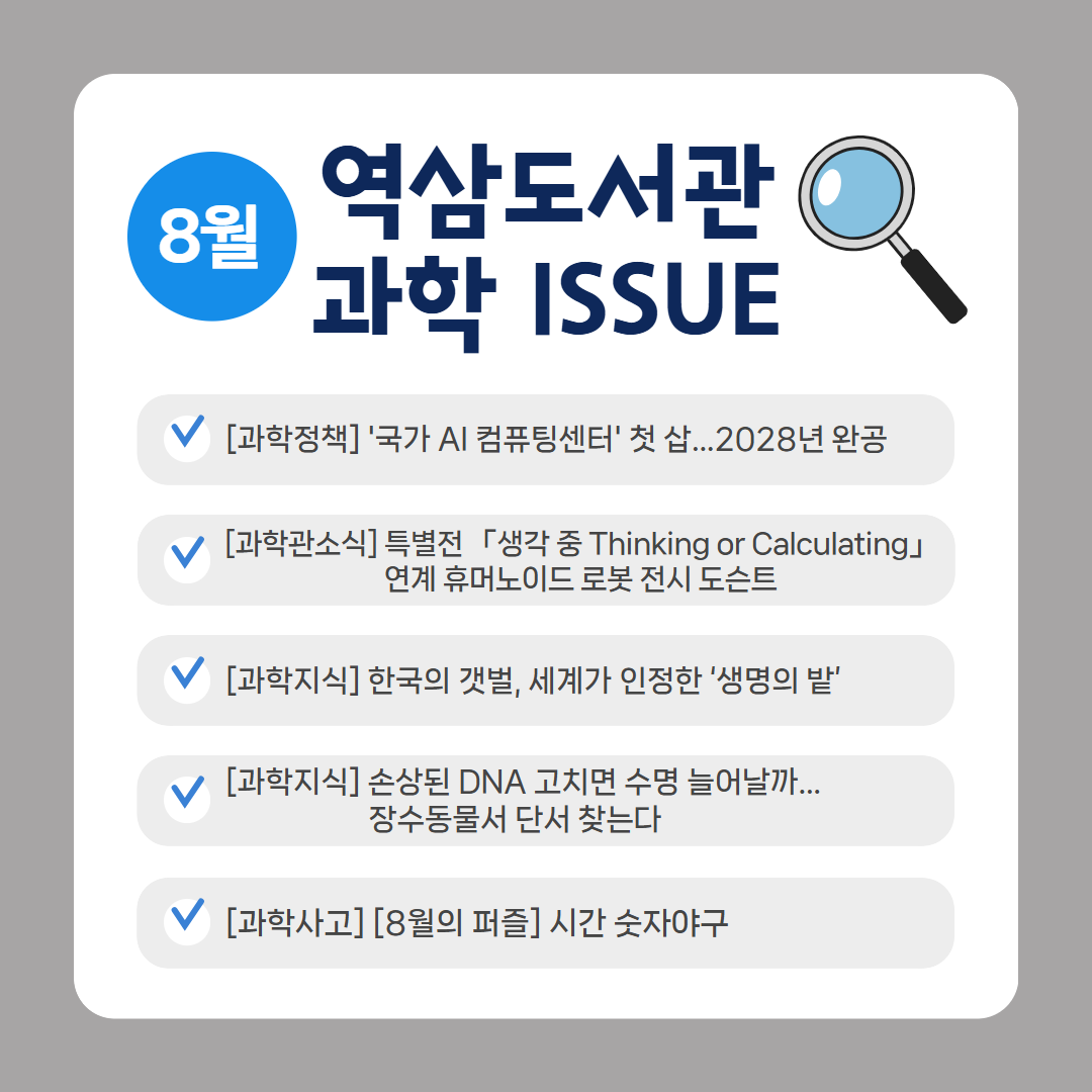 8월의 과학이슈 8월의 과학이슈