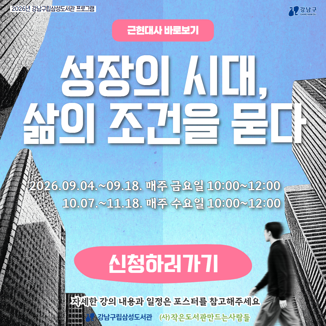 [2026년 삼성도서관 프로그램] 근현대사 바로보기 - 성장의 시대, 삶의 조건을 묻다 [2026년 삼성도서관 프로그램] 근현대사 바로보기 - 성장의 시대, 삶의 조건을 묻다