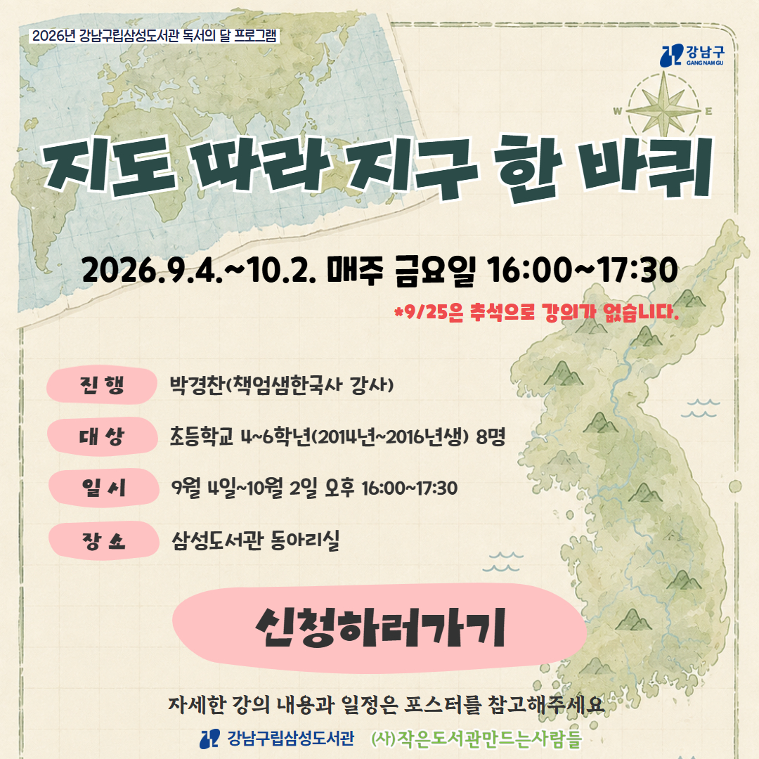 [2026년 삼성도서관 프로그램][독서의 달] 지도 따라 지구 한 바퀴 [2026년 삼성도서관 프로그램][독서의 달] 지도 따라 지구 한 바퀴