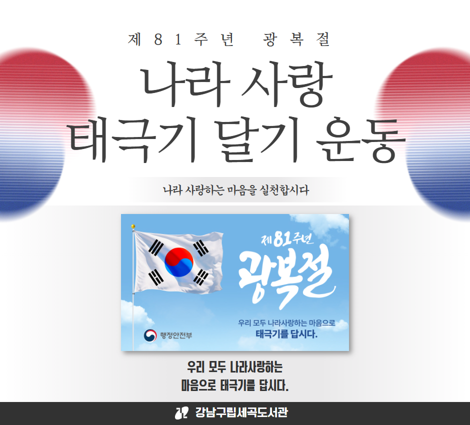 [세곡도서관] 제 81주년 광복절 나라사랑 태극기 달기 운동 [세곡도서관] 제 81주년 광복절 나라사랑 태극기 달기 운동