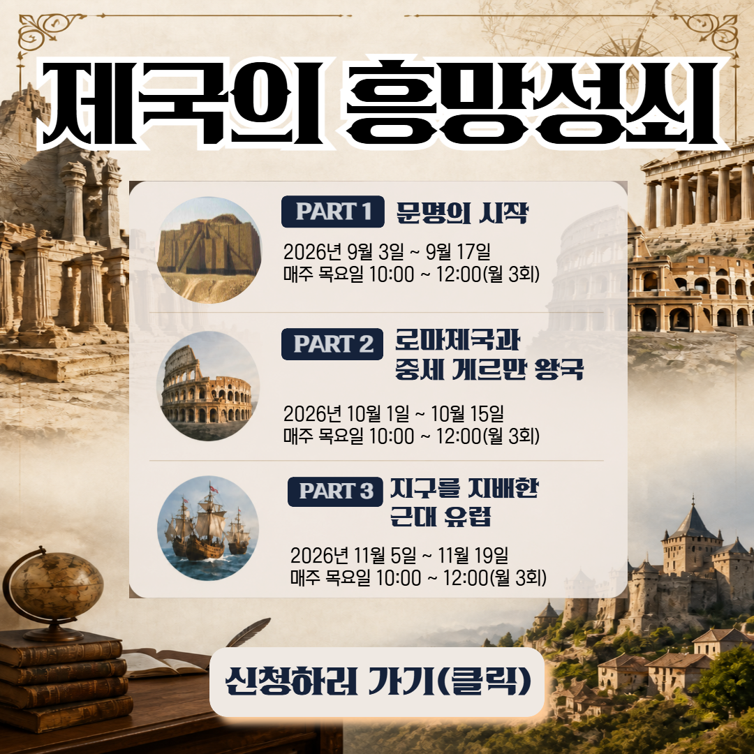 [2026년 삼성도서관 프로그램] 제국의 흥망성쇠 [2026년 삼성도서관 프로그램] 제국의 흥망성쇠