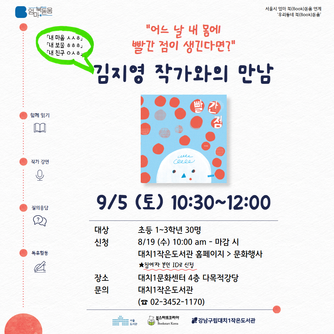 [대치1작은도서관][독서의달][북스타트] 김지영 작가와의 만남 [대치1작은도서관][독서의달][북스타트] 김지영 작가와의 만남