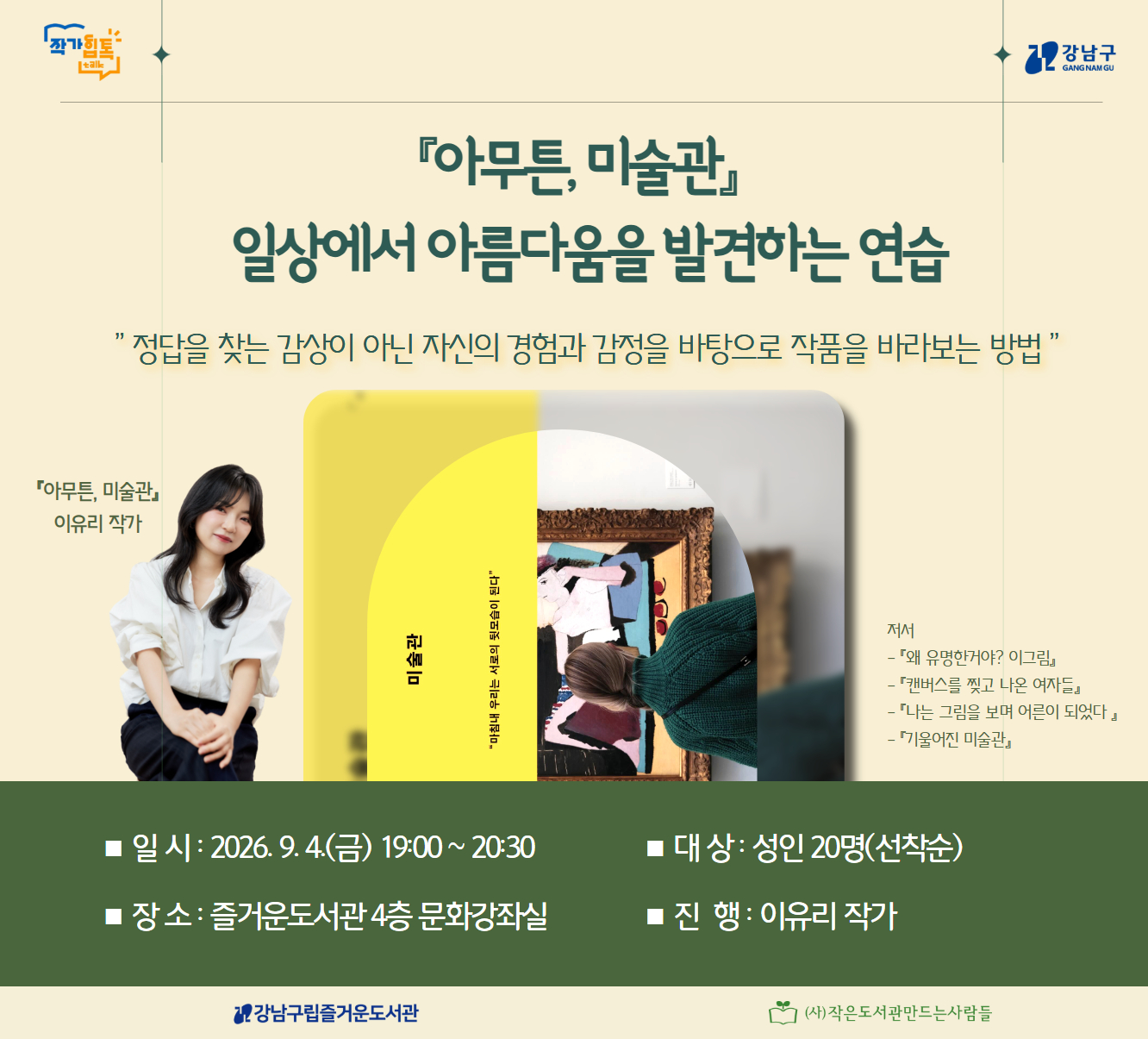 [작가힙톡] 『아무튼, 미술관』-일상에서 아름다움을 발견하는 연습 [작가힙톡] 『아무튼, 미술관』-일상에서 아름다움을 발견하는 연습