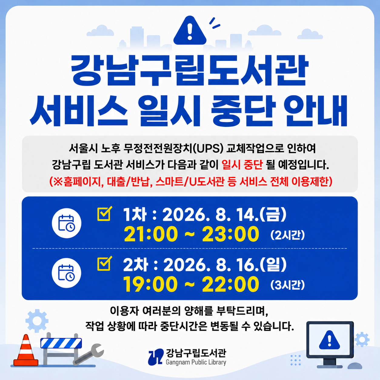 강남구립도서관 서비스 일시 중단 안내 강남구립도서관 서비스 일시 중단 안내