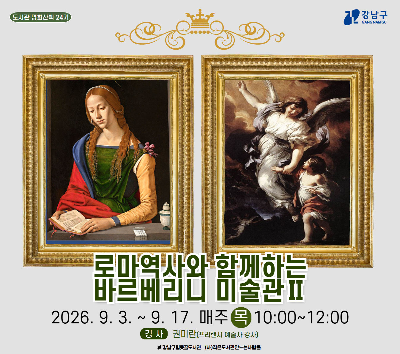 도서관 명화산책 24기_ 로마 역사와 함께하는 바르베리니 미술관 Ⅱ 도서관 명화산책 24기_ 로마 역사와 함께하는 바르베리니 미술관 Ⅱ