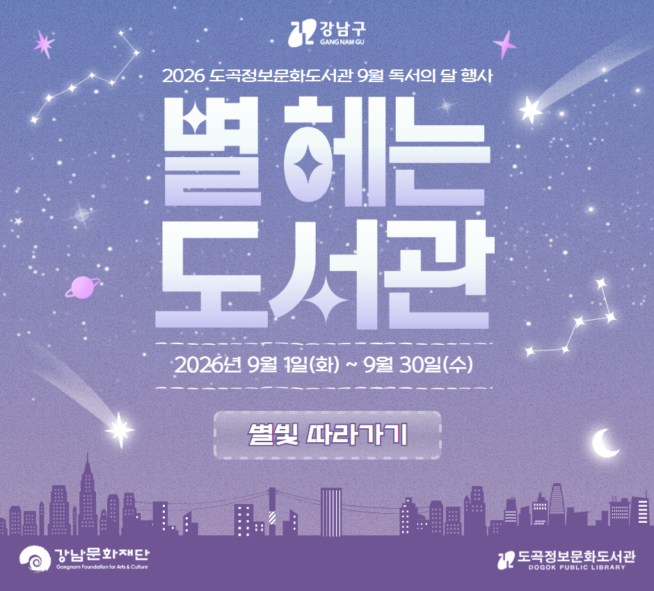 2026 독서의 달 별 헤는 도서관  2026 독서의 달 별 헤는 도서관 