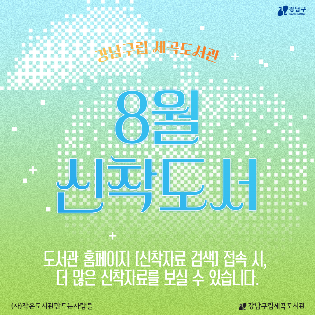 8월 신착도서 8월 신착도서