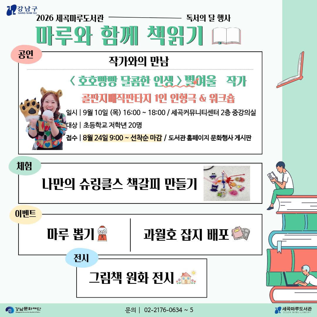세곡마루도서관 9월 독서의  달 행사안내 세곡마루도서관 9월 독서의  달 행사안내