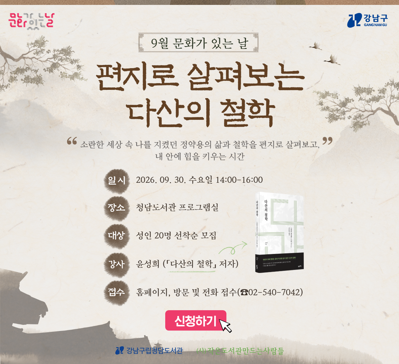 [9월 문화가 있는 날] 편지로 살펴보는 다산의 철학 [9월 문화가 있는 날] 편지로 살펴보는 다산의 철학