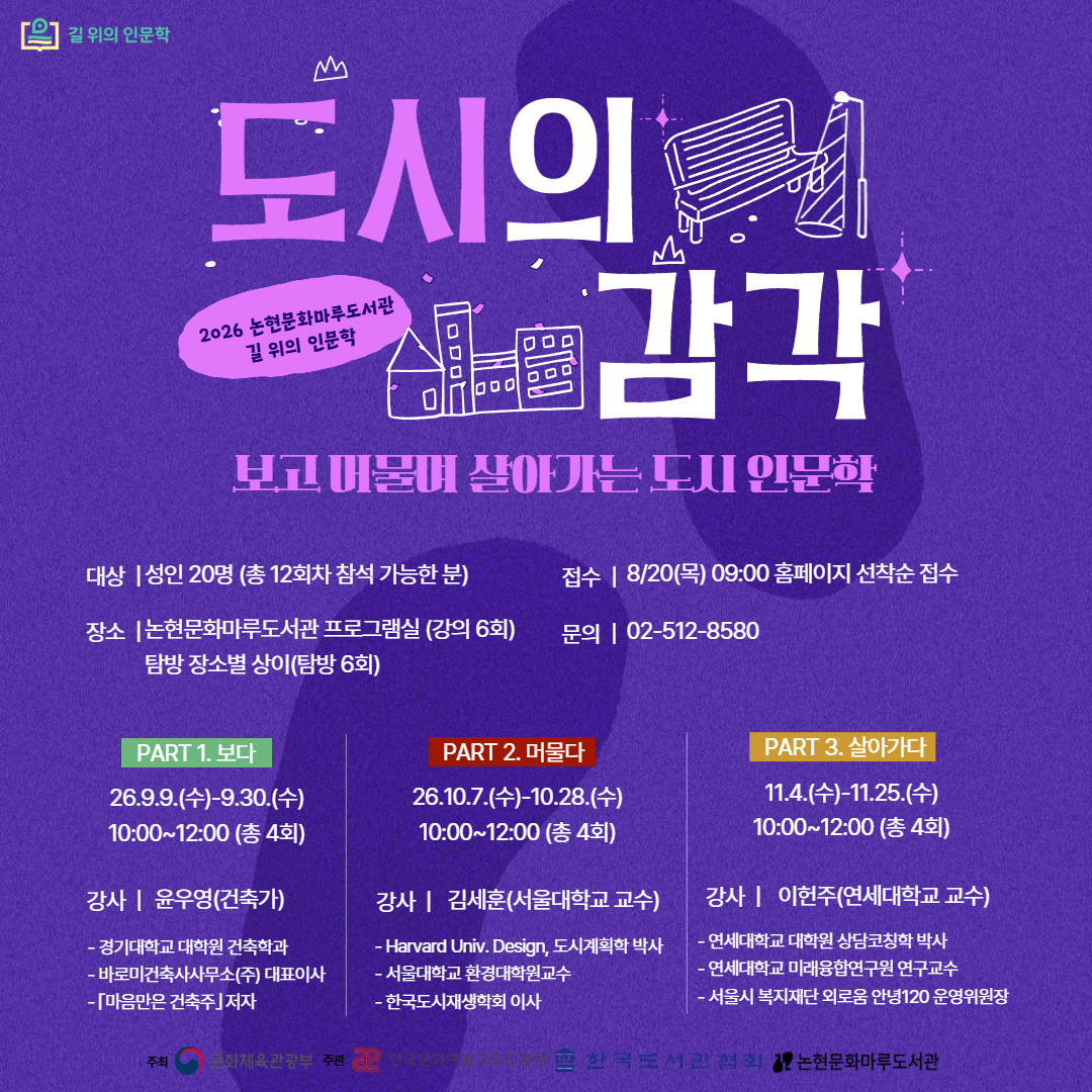 [길 위의 인문학] 도시의 감각_보고 머물며 살아가는 도시 인문학 [길 위의 인문학] 도시의 감각_보고 머물며 살아가는 도시 인문학