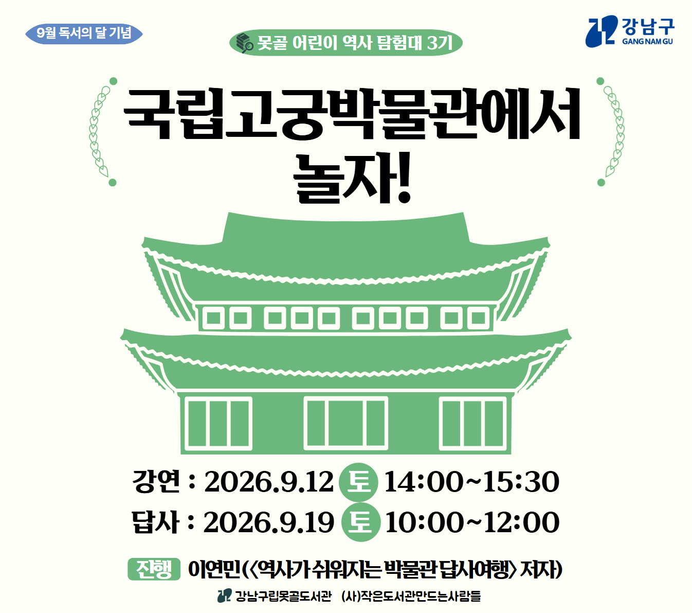 [9월독서의달기념] 못골 어린이 역사 탐험대 3기_국립고궁박물관에서 놀자! [9월독서의달기념] 못골 어린이 역사 탐험대 3기_국립고궁박물관에서 놀자!