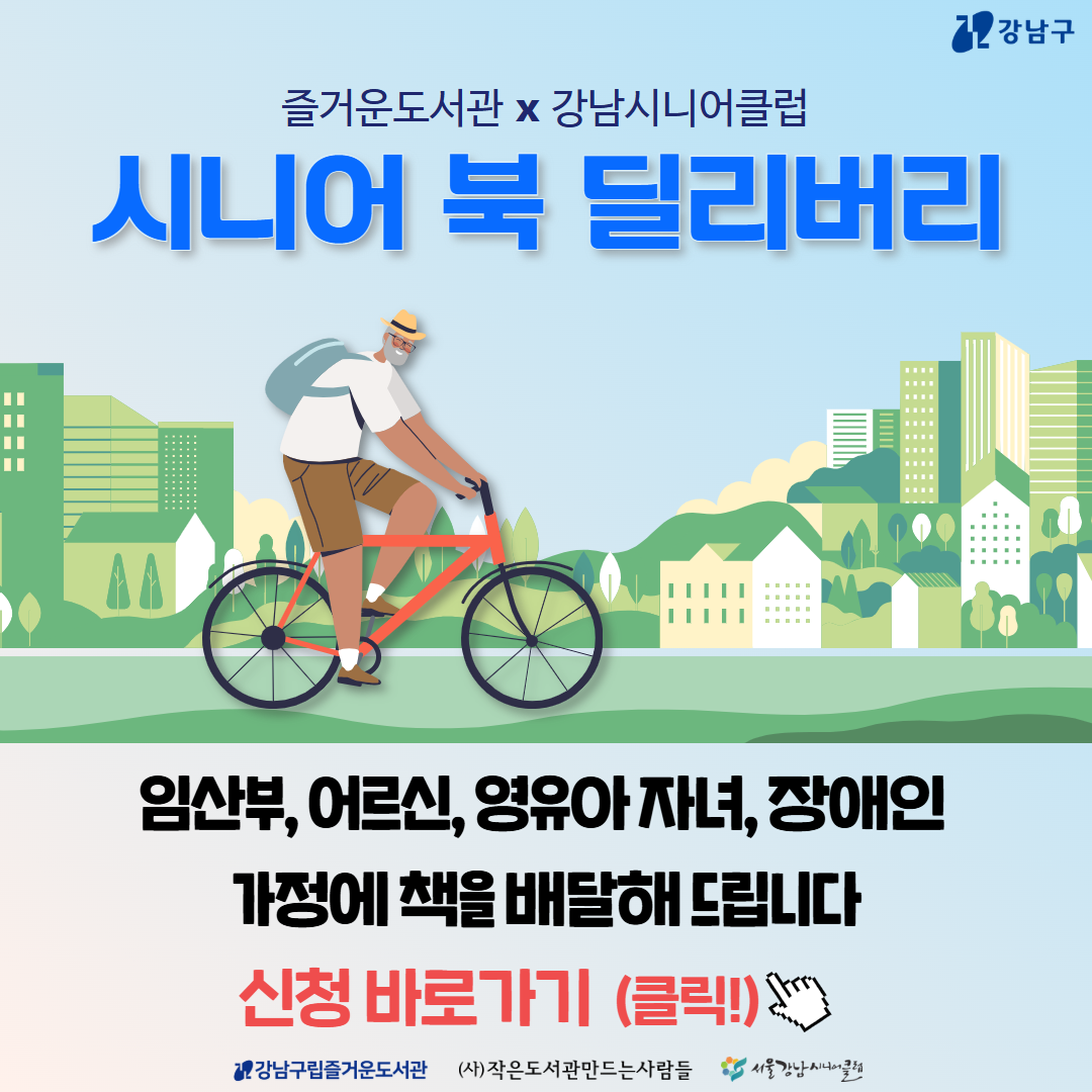 [기관연계]즐거운도서관  9~11월 시니어 북 딜리버리 이용자 모집 [기관연계]즐거운도서관  9~11월 시니어 북 딜리버리 이용자 모집