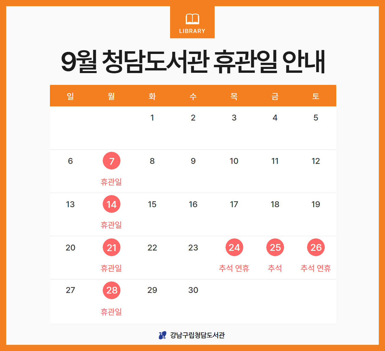 [청담도서관] 9월 휴관일 안내 [청담도서관] 9월 휴관일 안내