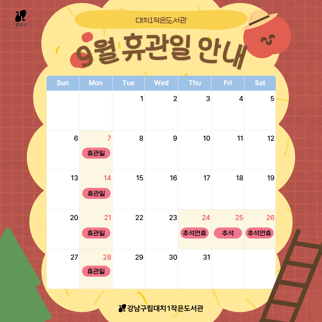 [대치1작은도서관] 2026년 9월 휴관일 안내 [대치1작은도서관] 2026년 9월 휴관일 안내