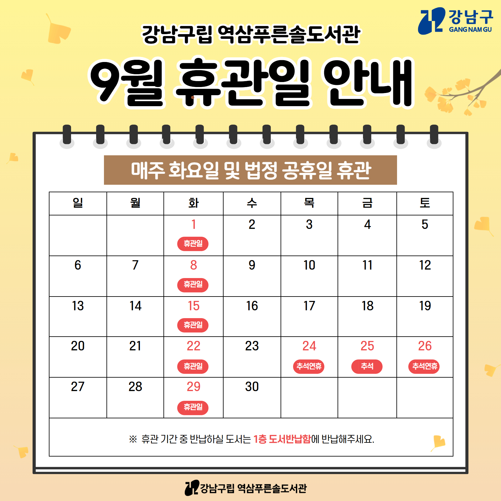 [역삼푸른솔도서관] 9월 휴관일 안내 [역삼푸른솔도서관] 9월 휴관일 안내