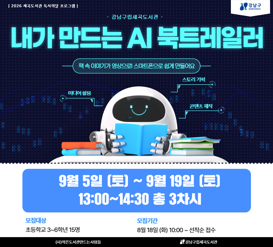 [대면][독서의달] 내가 만드는 AI 북트레일러 [대면][독서의달] 내가 만드는 AI 북트레일러