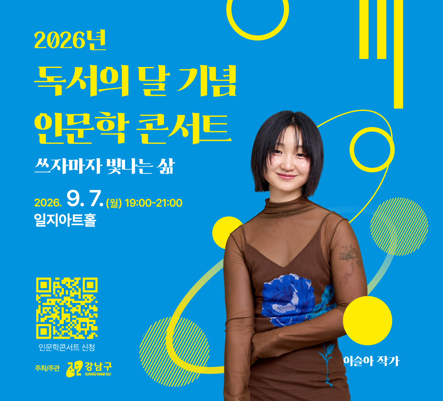 [2026년 독서의 달 기념 인문학 콘서트] 이슬아 작가 강연 안내 [2026년 독서의 달 기념 인문학 콘서트] 이슬아 작가 강연 안내
