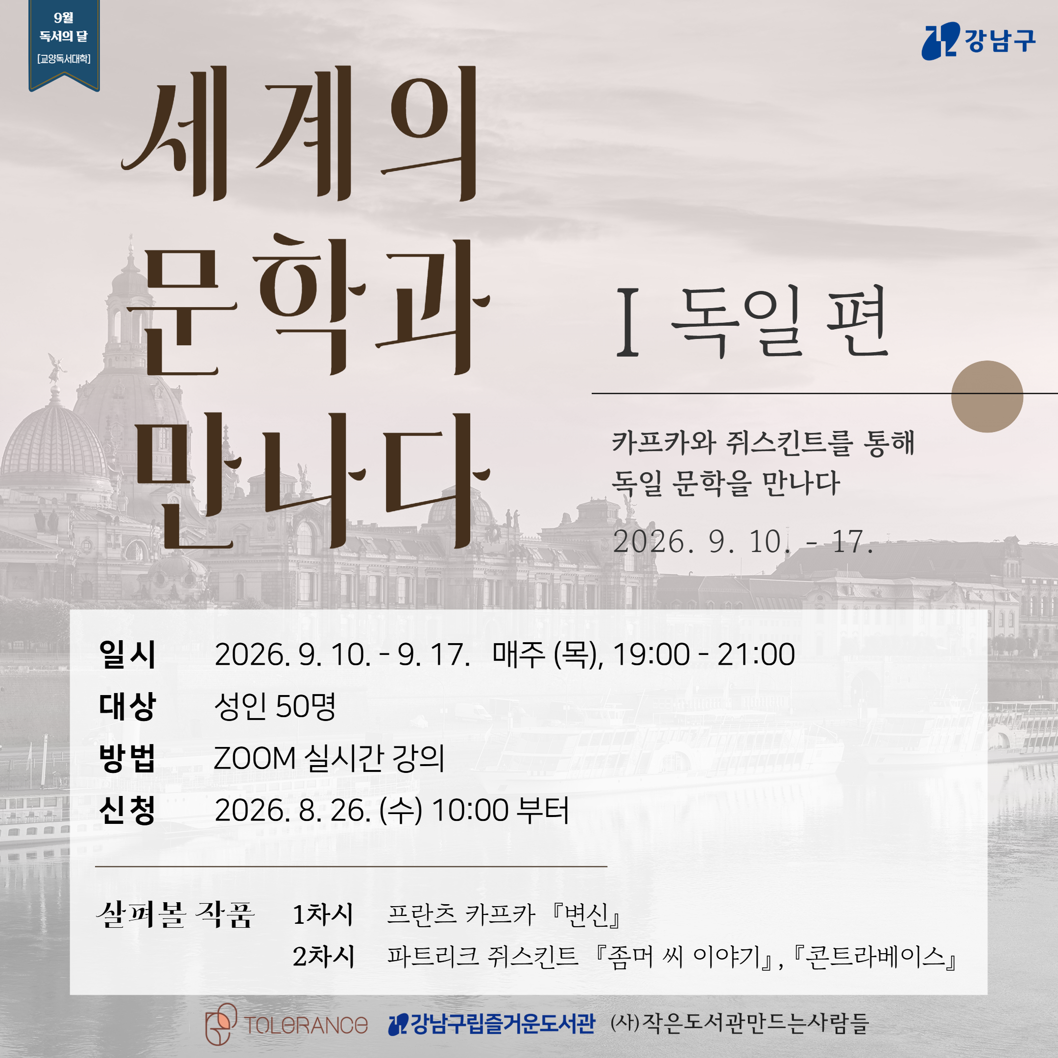 [비대면][독서의달][교양독서대학Vol.3] 세계의 문학과 만나다Ⅰ: 독일 [비대면][독서의달][교양독서대학Vol.3] 세계의 문학과 만나다Ⅰ: 독일