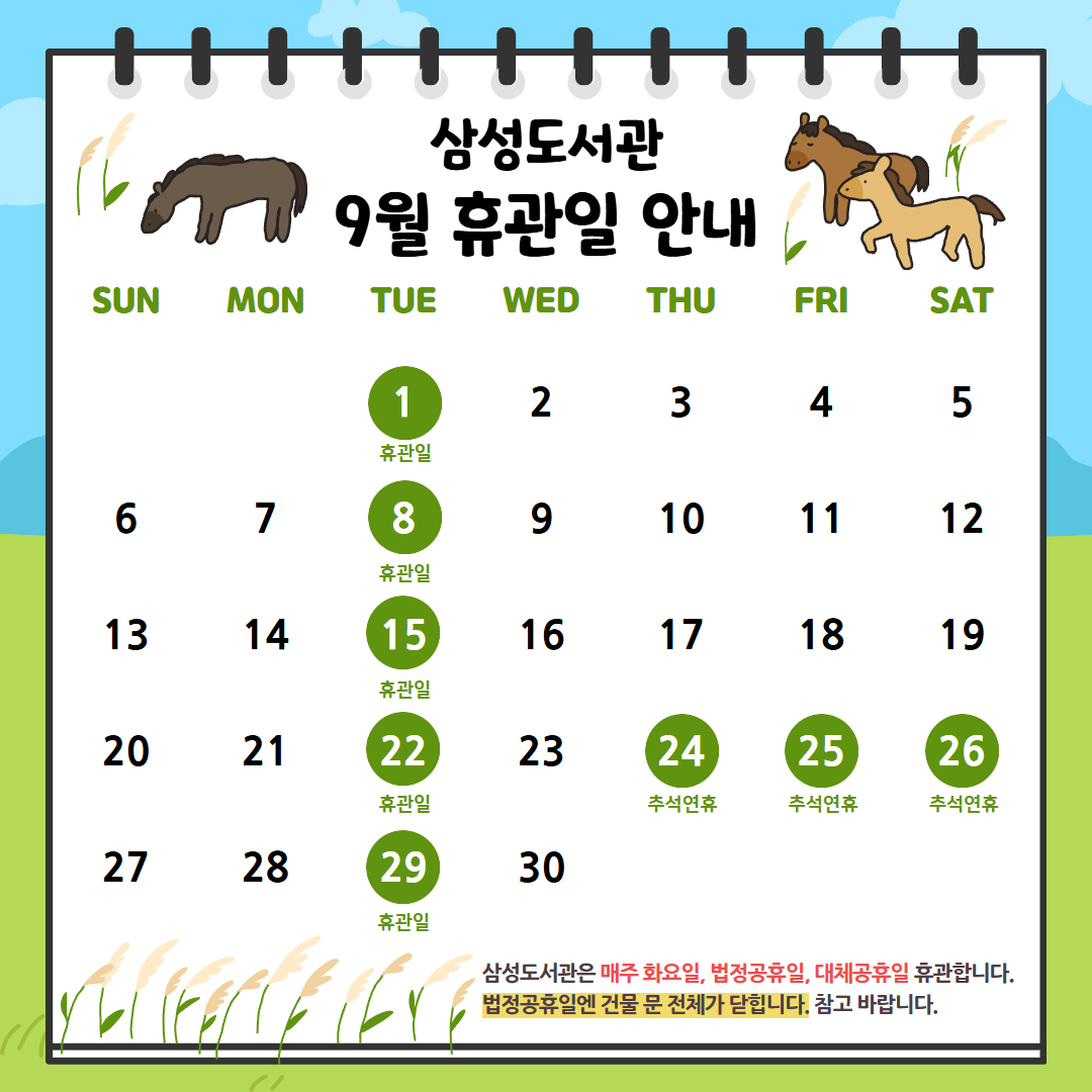 9월 휴관일 9월 휴관일