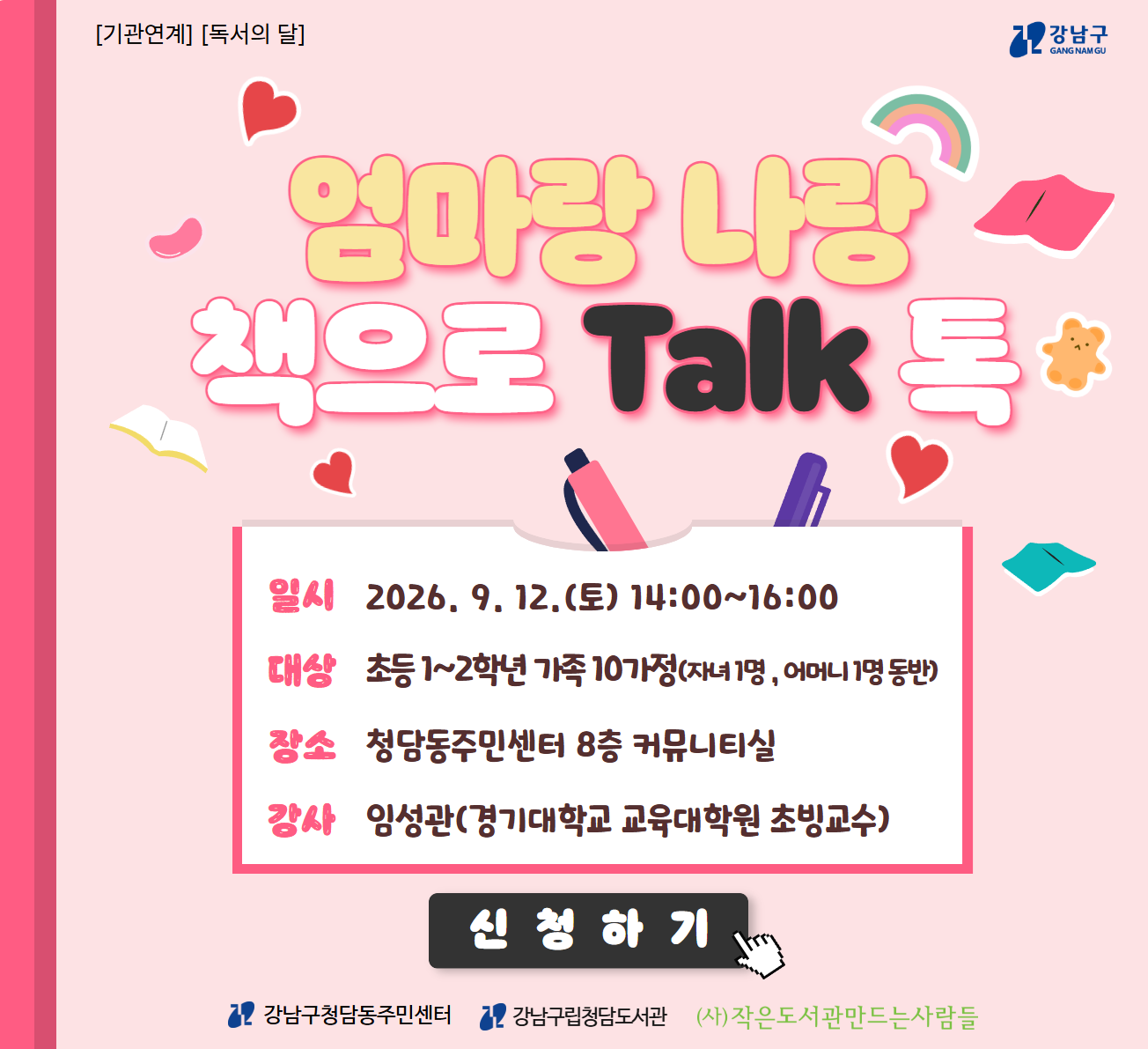 [기관연계][독서의 달] 엄마랑 나랑 책으로 톡톡 [기관연계][독서의 달] 엄마랑 나랑 책으로 톡톡