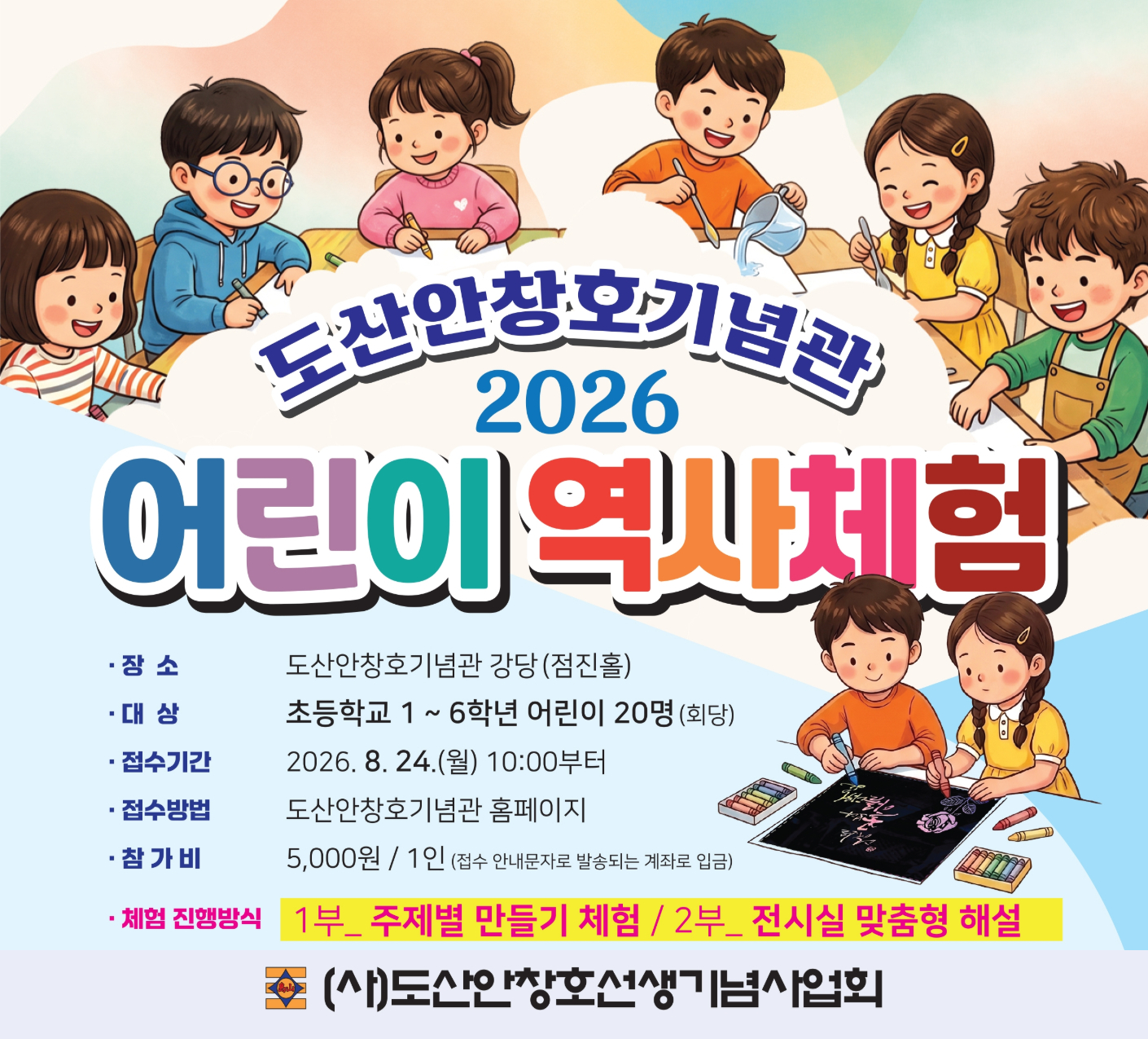 2026 도산안안창호 기념관 어린이 역사체험 프로그램 2026 도산안안창호 기념관 어린이 역사체험 프로그램