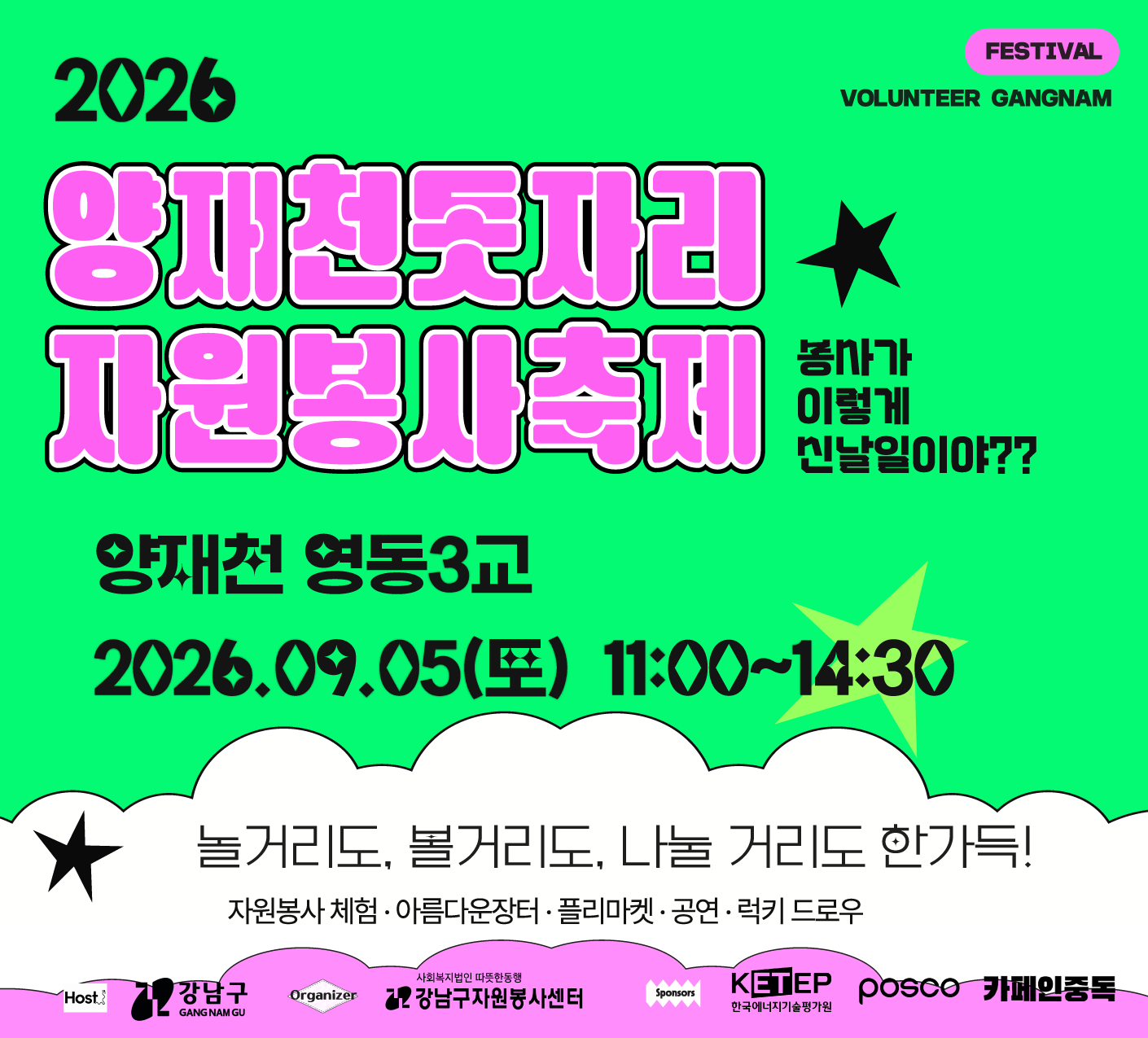 2026 양재천돗자리 자원봉사축제(강남구자원봉사센터) 2026 양재천돗자리 자원봉사축제(강남구자원봉사센터)
