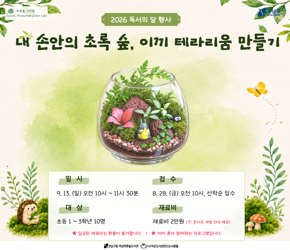 [독서의 달] 내 손안의 초록 숲, 이끼 테라리움 만들기 [독서의 달] 내 손안의 초록 숲, 이끼 테라리움 만들기