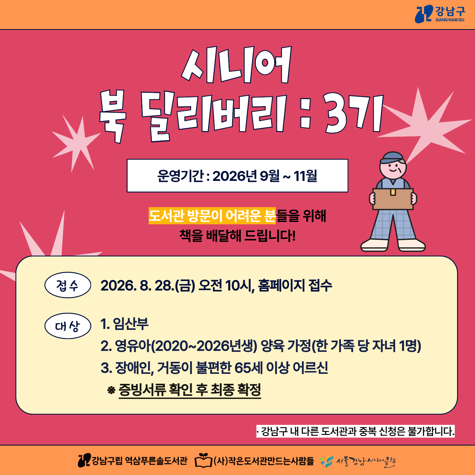 [기관연계사업] 2026년 시니어 북 딜리버리 : 3기 [기관연계사업] 2026년 시니어 북 딜리버리 : 3기
