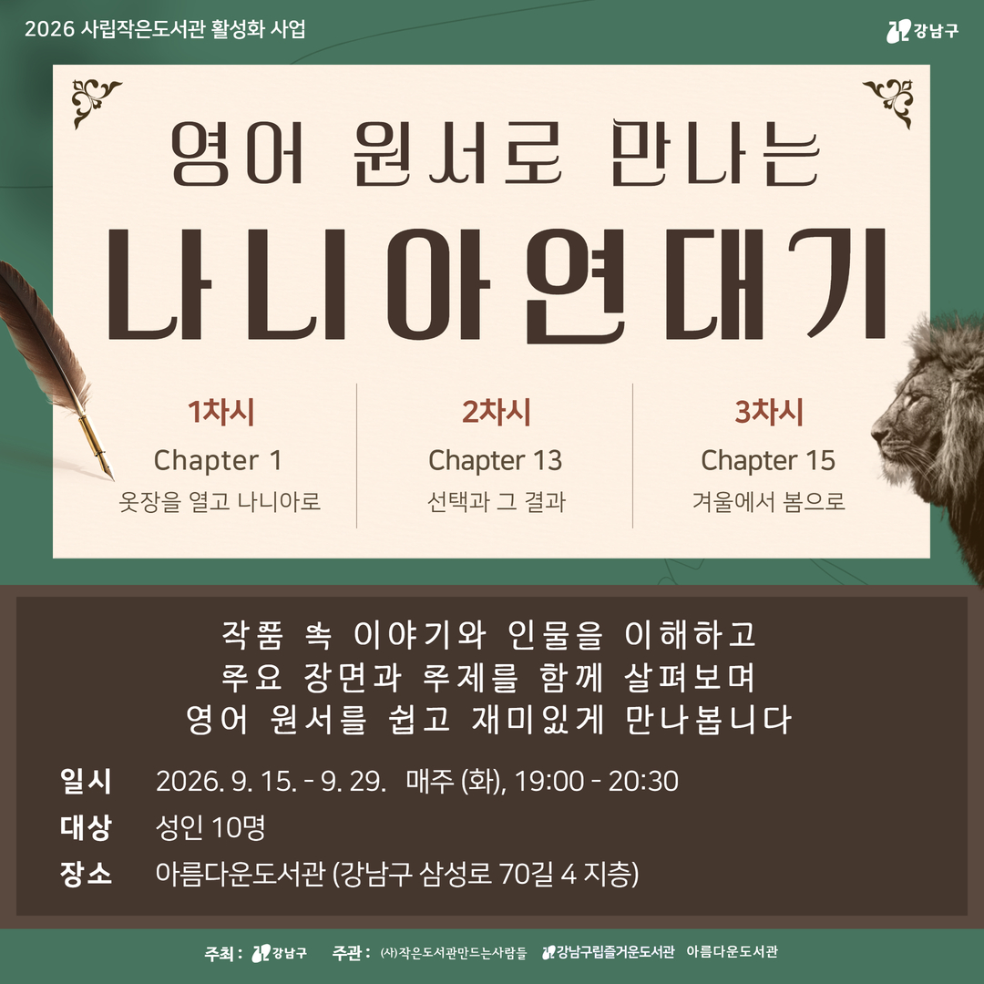 영어 원서로 만나는 나니아연대기 영어 원서로 만나는 나니아연대기